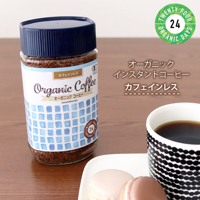 特上美品 【3個】24 ORGANIC DAYS オーガニックインスタントコーヒー100g