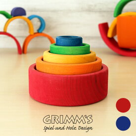 GRIMM'S グリムス 知育玩具 コップかさね ( はめこ ) / 全2色　SH10351 / SH10350　木のおもちゃ 【 正規販売店 】【 熨斗対応不可/メール便不可 】