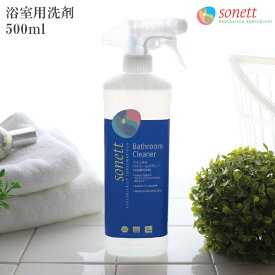 SONETT ( ソネット ) 浴室用 洗浄剤 ナチュラ バスルーム スプレー 500ml ( 無香料 ) 【 正規販売店 】