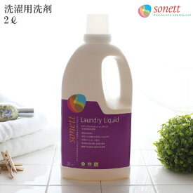 SONETT ( ソネット ) 洗濯用洗剤 ナチュラル ウォッシュリキッド 2L ( ラベンダーの香り ) 【 正規販売店 】
