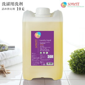 SONETT ( ソネット ) 洗濯用洗剤 ナチュラル ウォッシュリキッド 10L ( ラベンダーの香り ) 【 正規販売店 】