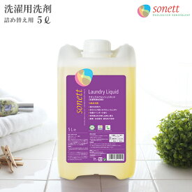 SONETT ( ソネット ) 洗濯用洗剤 ナチュラル ウォッシュリキッド 5L 詰め替え用 ( ラベンダーの香り ) 【 正規販売店 】