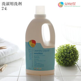 SONETT ( ソネット ) 洗濯用洗剤 ナチュラル ウォッシュリキッド センシティブ 2L ( 無香料 ) 【 正規販売店 】