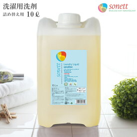 SONETT ( ソネット ) 洗濯用洗剤 ナチュラル ウォッシュリキッド センシティブ 10L ( 無香料 ) 【 正規販売店 】