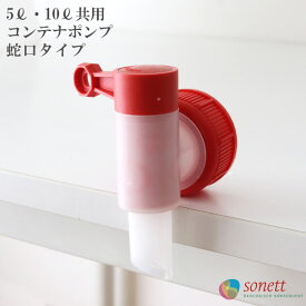 SONETT ( ソネット ) 5L ・ 10L 共用 コンテナ ポンプ ( 蛇口タイプ ) 詰め替えに便利 【 正規販売店 】【 メール便不可 】