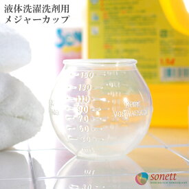 SONETT ( ソネット ) 洗濯用液体洗剤用 メジャーカップ ( 軽量カップ ) 150ml 【 正規販売店 】 【 メール便不可 】