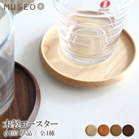 【 メール便 可 】【 日本製 】 ミュゼオ ( Museo ) 木製 コースター ( 大 ) φ105 / 単品
