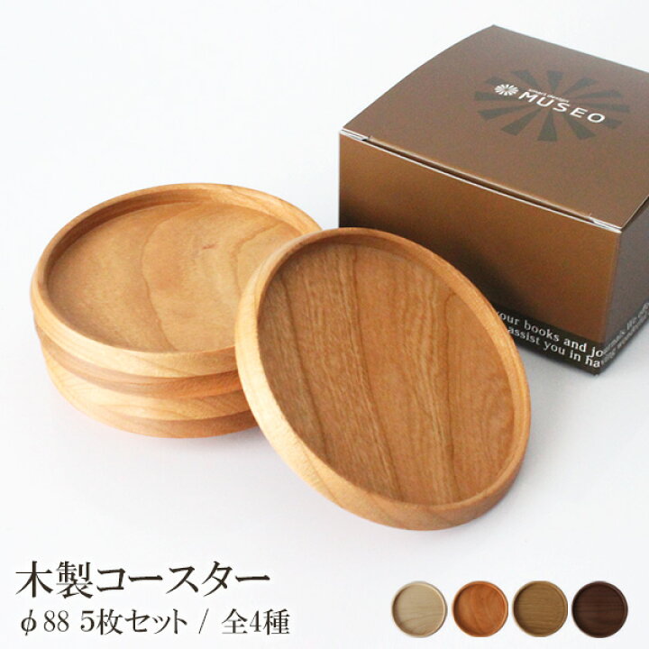 楽天市場】【 日本製 】 ミュゼオ ( Museo ) 木製 コースター ( 小 ) φ88 / 5枚セット ( 専用BOX入り ) :  ファンベリー北欧雑貨とマリメッコ