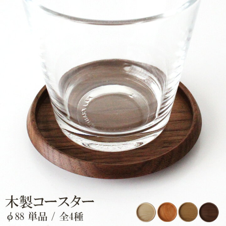 楽天市場】【 メール便 可 】【 日本製 】 ミュゼオ ( Museo ) 木製 コースター ( 小 ) φ88 / 単品 : ファンベリー北欧雑貨とマリメッコ 楽天市場】【 メール便 可 】【 日本製 】 ミュゼオ ( Museo ) 木製 コースター ( 小 ) φ88 / 単品 : ファンベリー北欧雑貨とマリメッコ