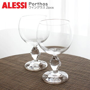 ALESSI ( アレッシィ ) ポルトス ワイングラス / 2客 セット Porthos Grass 2pcs 【 正規販売店 】