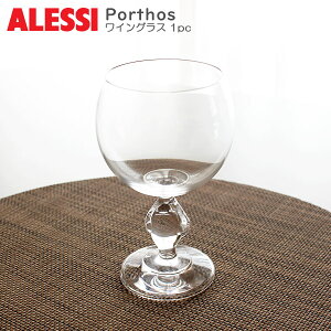 ALESSI ( アレッシィ ) ポルトス ワイングラス / 1客 単品 Porthos Grass 1pc 【 正規販売店 】