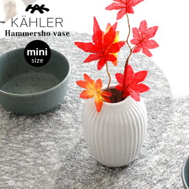 ケーラー ハンマースホイ ベース ミニサイズ H100 / ホワイト　KAHLER Hammershoi vase フラワーベース 花瓶 【 正規販売店 】