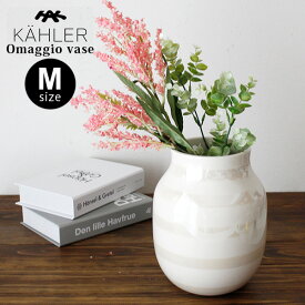 ケーラー オマジオ ベース Mサイズ H200 / パール　KAHLER Omaggio vase フラワーベース 花瓶 【 正規販売店 】