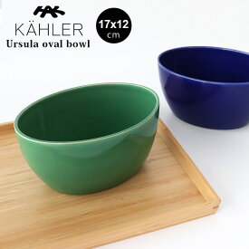 ケーラー ウワスラ オーバル ボウル Mサイズ 17×12cm / 全2色　KAHLER Ursula oval bowl 【 正規販売店 】