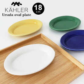 ケーラー ウワスラ オーバル プレート 18cm / 全4色　KAHLER Ursula oval plate 【 正規販売店 】