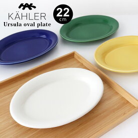 ケーラー ウワスラ オーバル プレート 22cm / 全4色　KAHLER Ursula oval plate 【 正規販売店 】