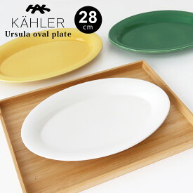 ケーラー ウワスラ オーバル プレート 28cm / 全3色　KAHLER Ursula oval plate 【 正規販売店 】