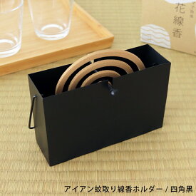 楽天市場 蚊取り線香入れ アイアンの通販