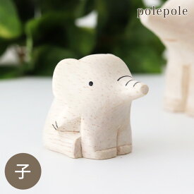 ぽれぽれ polepole 親子シリーズ / ゾウ子　【 こちらは子のみ。親は別売です 】【 正規販売店 】【 熨斗対応不可/メール便不可 】