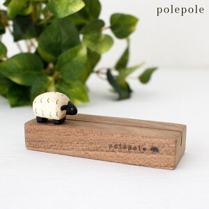 ぽれぽれ polepole カードスタンド ヒツジ 【 正規販売店 】【 熨斗対応不可/メール便不可 】