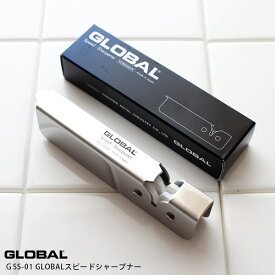 【 メール便 】 GLOBAL グローバル包丁 包丁用 簡易 シャープナー ( 砥石 ) スピードシャープナー GSS-01 両刃用　【 正規販売店 】