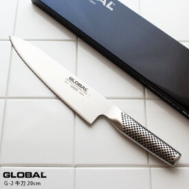 GLOBAL グローバル包丁 G-2 牛刀 20cm ( 肉切り 野菜切り 菜切り ) 【 正規販売店 】【 メール便不可 】