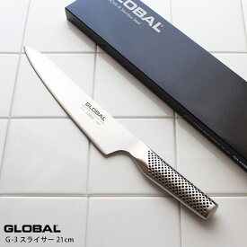 GLOBAL グローバル包丁 G-3 スライサー 21cm ( 肉切り スライス ) 【 正規販売店 】【 メール便不可 】