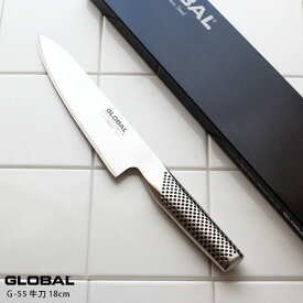 GLOBAL グローバル包丁 G-55 牛刀 18cm ( 肉切り 菜切り スライス 角切り ) 【 正規販売店 】【 メール便不可 】