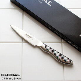 GLOBAL グローバル包丁 GS-38 皮むき 9cm ( 小型ナイフ 野菜 果物の皮むき ) 【 正規販売店 】【 メール便不可 】
