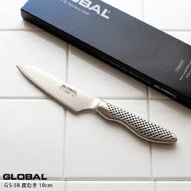 GLOBAL グローバル包丁 GS-58 皮むき 10cm ( 小型包丁 野菜 果物の皮むき ) 【 正規販売店 】【 メール便不可 】
