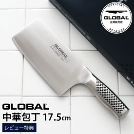 ［RSL］【特典】 GLOBAL グローバル 包丁 G-49/B 中華包丁 17.5cm ( 万能包丁 肉・野菜・魚切り 両刃 )　【 正規販売店 】【 メール便不可 】