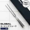 ［RSL］【特典】 GLOBAL グローバル 包丁 GF-24 カービングフォーク　【 正規販売店 】【 メール便不可 】