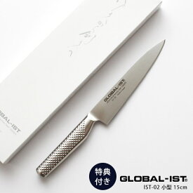 【 プレゼント付 】 GLOBAL-IST グローバル イスト 包丁 IST-02 小型 15cm ( 肉・野菜切り) 【 正規販売店 】【 メール便不可 】