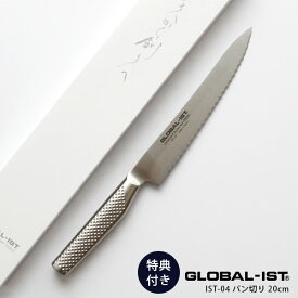 【 プレゼント付 】 GLOBAL-IST グローバル イスト 包丁 IST-04 パン切り 20cm 【 正規販売店 】【 メール便不可 】