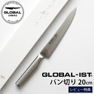 【特典あり】 GLOBAL-IST グローバル イスト 包丁 IST-04 パン切り 20cm 【 正規販売店 】【 メール便不…