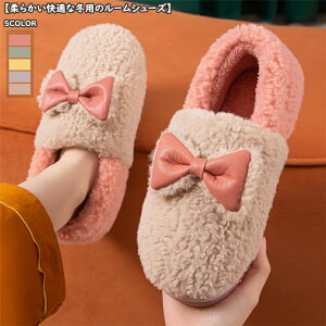 ルームシューズ 室内履き もこもこ 蝶結び柄 レディース メンズ 来客用 かわいい 大人 カップル おしゃれ インテリア雑貨 シューズ 柔らかい 疲れない カジュアル 家族 春秋冬 暖かい 滑り止