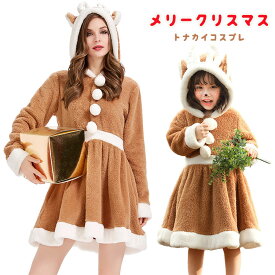 クリスマス コスプレ レディース 子供用 サンタ コスプレ トナカイ 衣装 コスチューム サンタコス サンタ衣装 サンタコスプレ 大人用 子供用 サンタクロース コスプレ レディース パーティー・イベント用品 ・変装・仮装