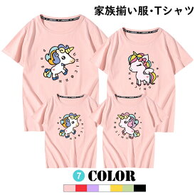 全7色選べる 親子お揃い服 半袖Tシャツ おもしろ 親子ペア リンクコーデ ユニコーン柄 家族お揃い 兄弟 お揃い おそろい 女の子 男の子 韓国 可愛い おしゃれ パパ ママ キッズ レディース メンズ 出産祝日 お誕生日 カジュアル 出かけ着 旅行 プレゼント