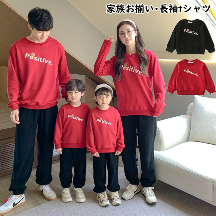 楽天市場 親子ペア 長袖tシャツ レディース 家族お揃い トレーナー パーカー キッズ カップル 親子お揃い トップス おしゃれ 親子 ペアルック 長袖 部屋着 親子コーデ パパ ママと娘 子供服 春秋冬 ファッション 出かけ着 旅行 プレゼント Famefact