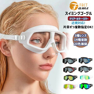 【近視対応!片目ずつ度数指定OK!】大人用 スイミング ゴーグル 水中メガネ レディース メンズ ジュニア スイム スイムグラス uvカット ミラーレンズ クリアレンズ 水漏れ防止 曇り止め 広