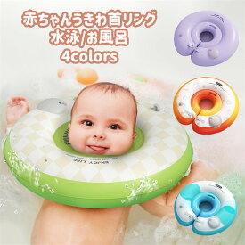 赤ちゃん うきわ首リング 浮き輪 押し空気注入 ベビーフロート お風呂 ベビー プール 安心 安全性 Baby Float 首浮き輪 プレスイミング お風呂のおもちゃ 遊具 可愛い 水慣れ リラックス 浮き輪首リング かわいい 誕生日 出産祝い プレゼント 0~1歳