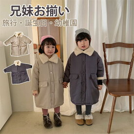 コート キッズ 兄妹 子供服 ムートンコート 裏ボア 中綿 ジャケット アウター ロングコート 防寒 裏起毛 厚手 女の子 男の子 キッズ チェスターコート 無地 カジュアル ゆったり ことも服 通学 秋冬 暖かい 防寒 旅行 おしゃれ 可愛い 撮影 プレゼント