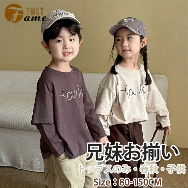 楽天市場】キッズ 子供服 兄妹お揃い 春秋 ペア 長袖シャツ 重ね着 