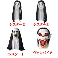 ハロウィン お面 シスター ヴァンパイア マスク コスプレ ジョーク被り物 Halloween 男女 怖い 学院祭 恐…