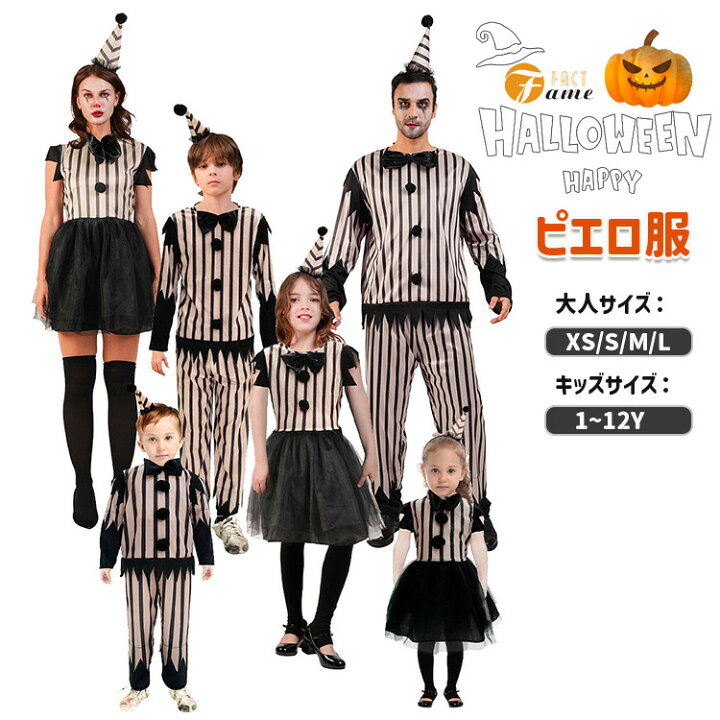 楽天市場】ハロウィン コスプレ 家族お揃い ピエロ ブラック 