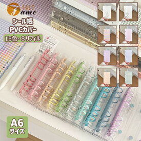 透明 PVC シール帳 クリアバインダー 金具15色展開 シール収納 クリアシール帳 手帳 デコ 推し活 コラージュ 文具 かわいい おしゃれ 8種類リフィル対応 台紙 マルチカラー ギンガムチェック 方眼紙 透明ページ A6 6穴 持ち運び ぷくぷくシール シール整理