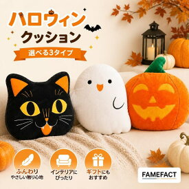 ハロウィン ぬいぐるみクッション 選べる3デザイン おばけ かぼちゃ 猫 ポリエステル ブラック ホワイト 抱き枕 ソファ ベッド リビング インテリア パーティー 飾り デコレーション 秋イベント