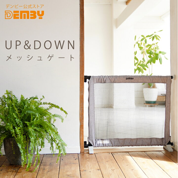 楽天市場】Demby公式ストア デンビー UP & DOWN メッシュゲート 