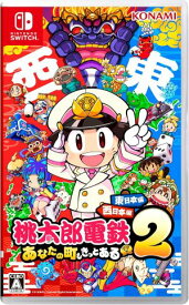 (Switch)桃太郎電鉄2 ～あなたの町も きっとある～ 東日本編+西日本編(新品)(封入特典付き)