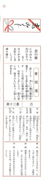 楽天市場】縁日 凶なし(折済み)おみくじ箋「恋みくじ」(おみくじのみ 